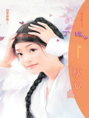 cover image of 秋心曲